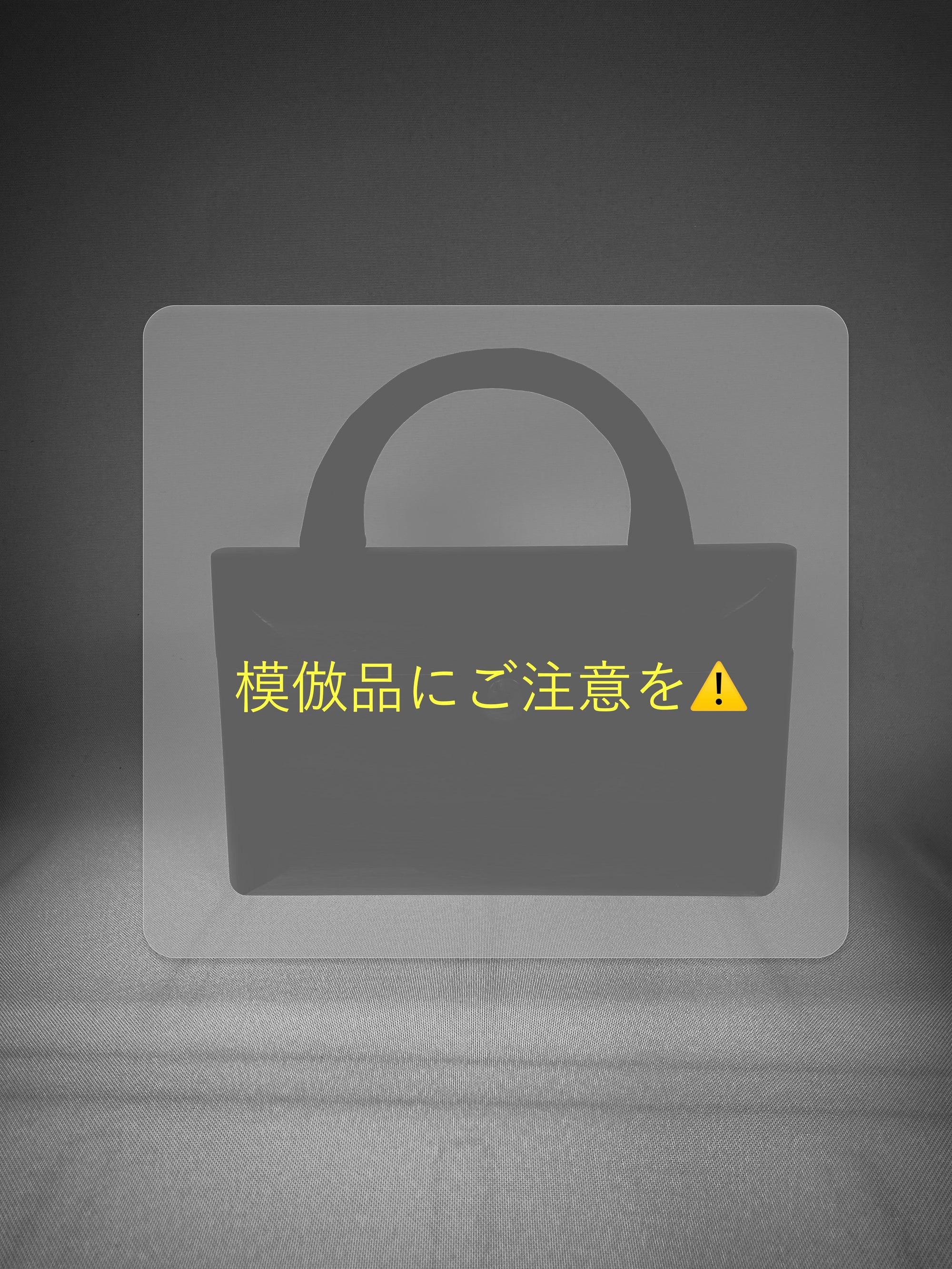 模倣品にご注意ください