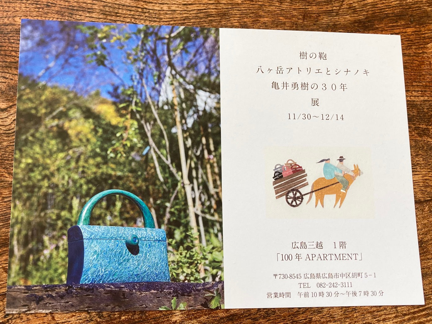広島開催 「樹の鞄 八ヶ岳アトリエとシナノキ 亀井勇樹の30年展」