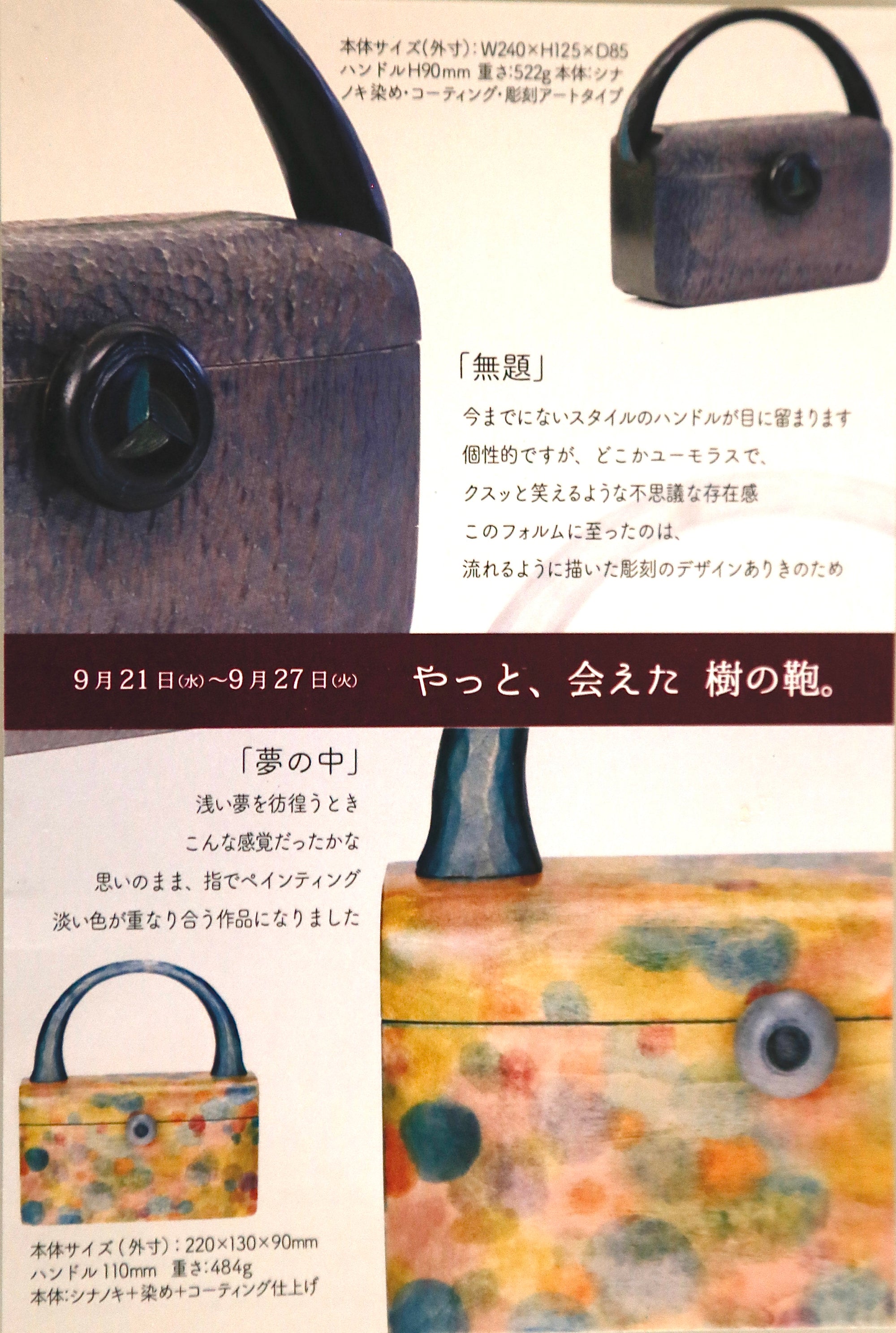 樹の鞄展 京都・2022 のお知らせ