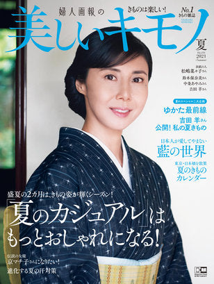 5/20発売 美しいキモノ2021夏号 掲載のお知らせ。